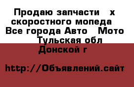 Продаю запчасти 2-х скоростного мопеда - Все города Авто » Мото   . Тульская обл.,Донской г.